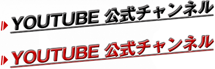 YOUTUBE 公式チャンネル